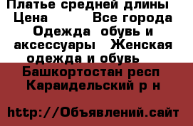 Платье средней длины › Цена ­ 150 - Все города Одежда, обувь и аксессуары » Женская одежда и обувь   . Башкортостан респ.,Караидельский р-н